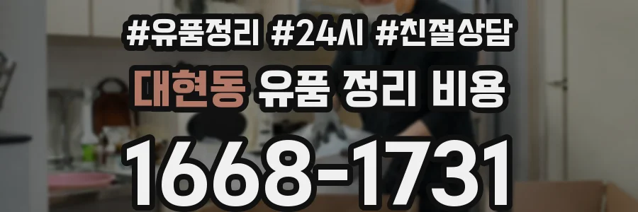 대현동 유품 정리 비용