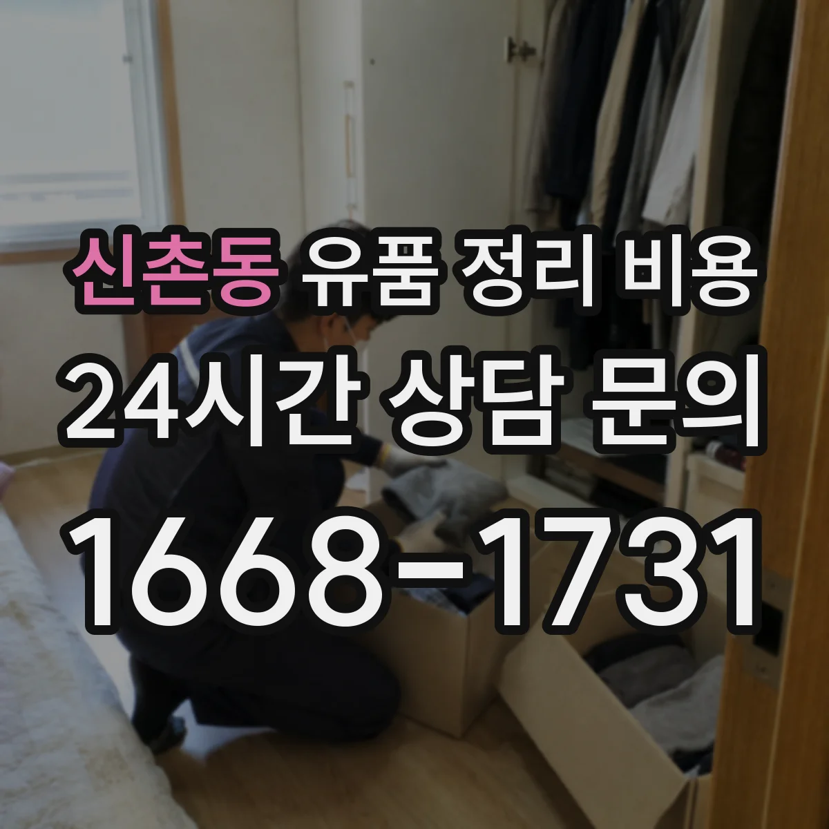 신촌동 유품 정리 비용