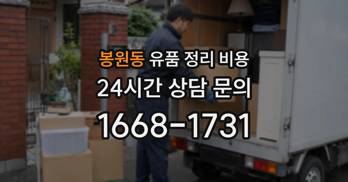 봉원동 유품 정리 비용