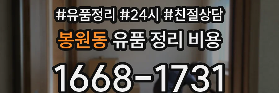 봉원동 유품 정리 비용