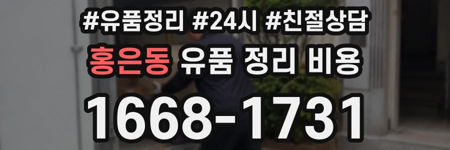 홍은동 유품 정리 비용