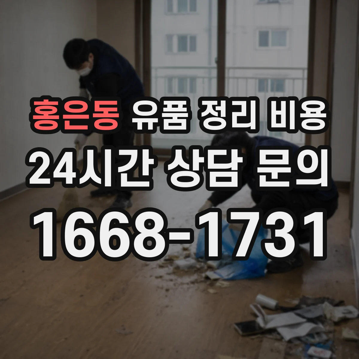 홍은동 유품 정리 비용