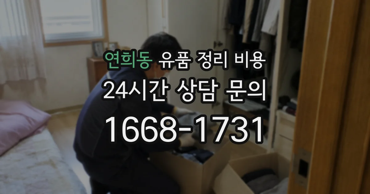 연희동 유품 정리 비용