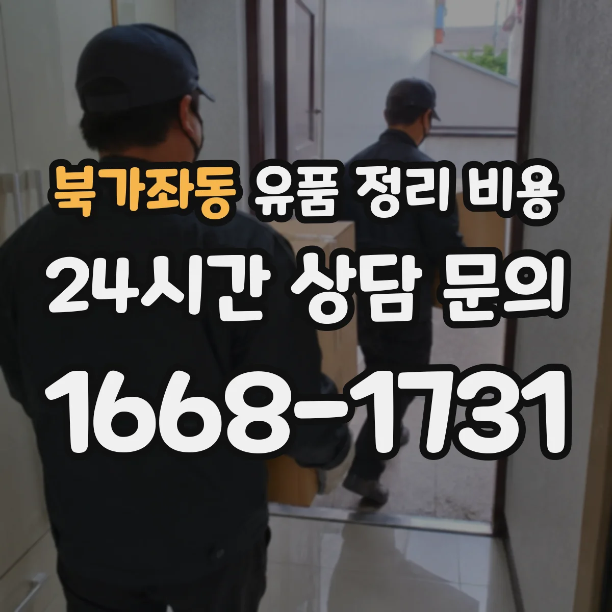 북가좌동 유품 정리 비용