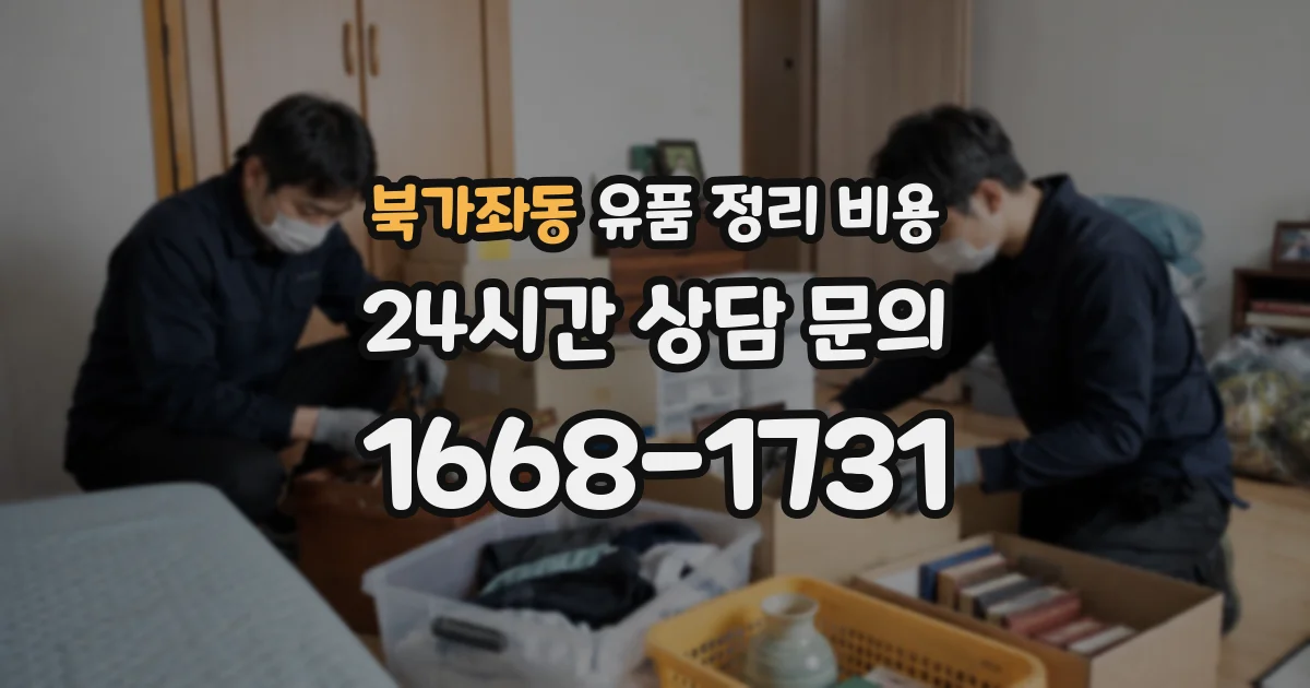 북가좌동 유품 정리 비용