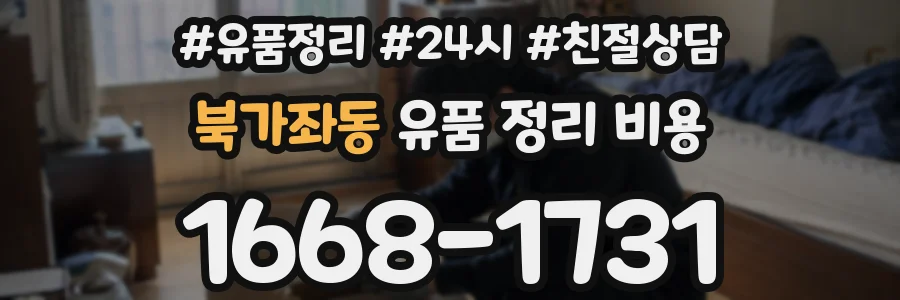 북가좌동 유품 정리 비용