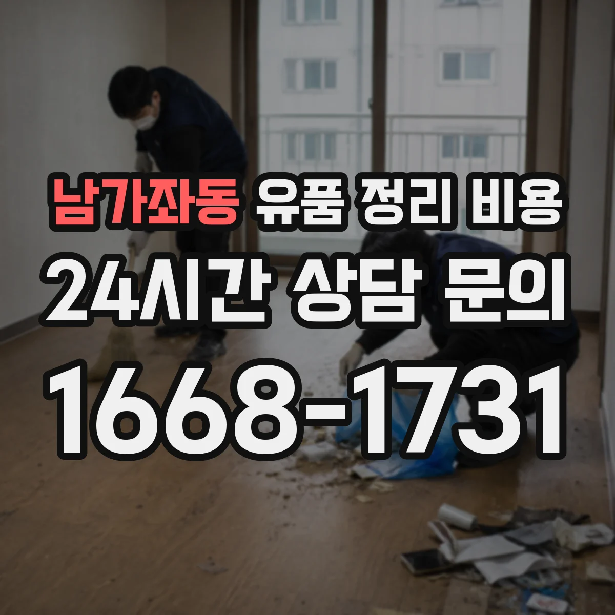 남가좌동 유품 정리 비용 부피 큰 가구와 의류 분리 처리 비용