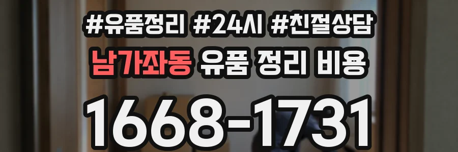 남가좌동 유품 정리 비용