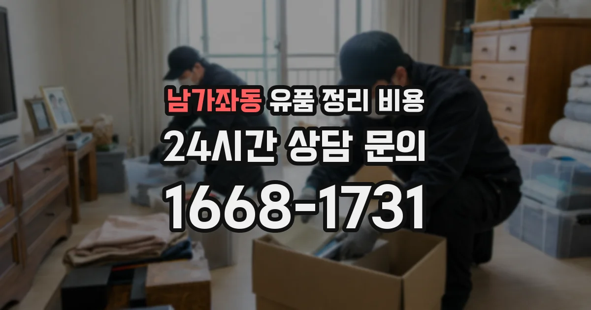 남가좌동 유품 정리 비용