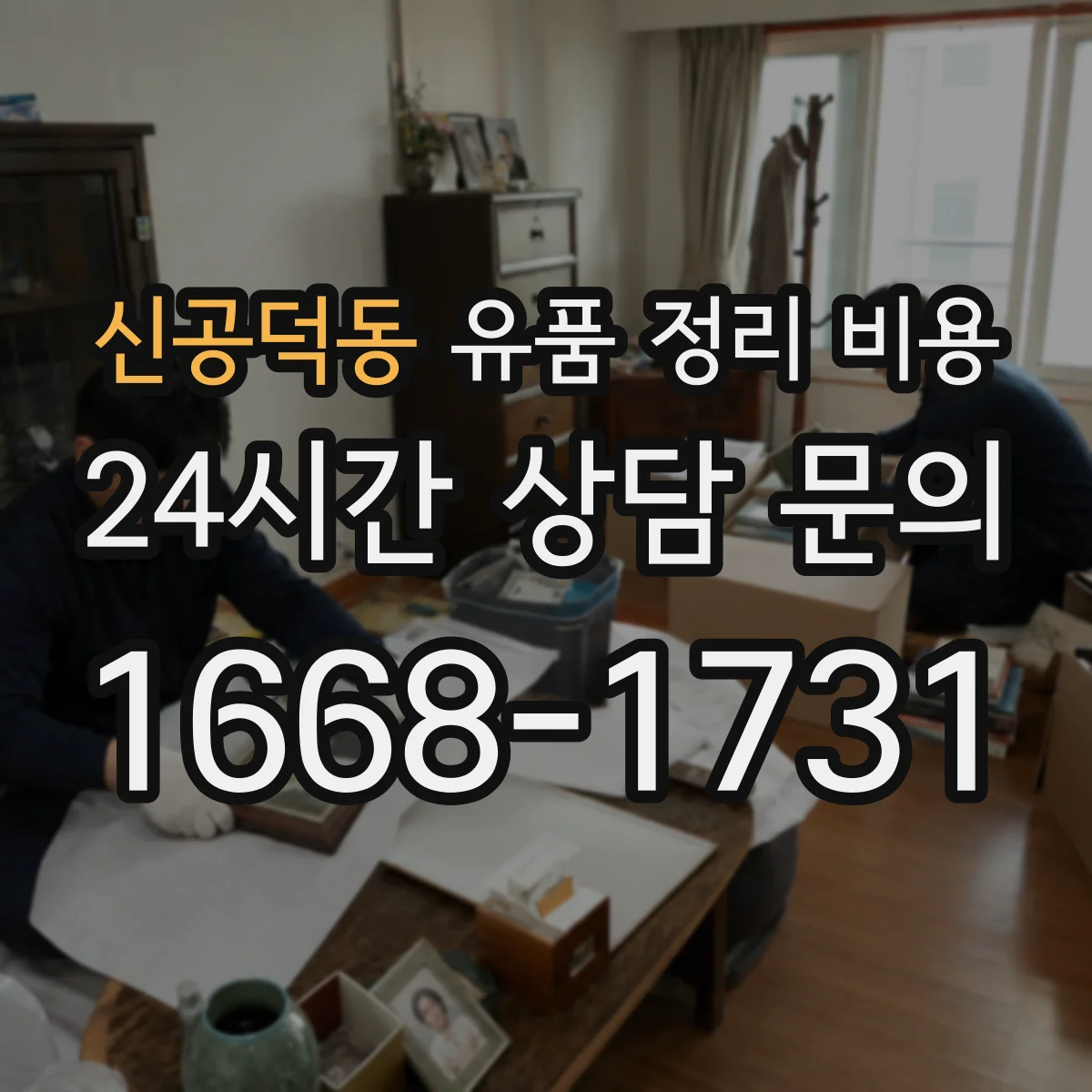 신공덕동 유품 정리 비용 재활용 가능 품목 제외하고 반출량 보기