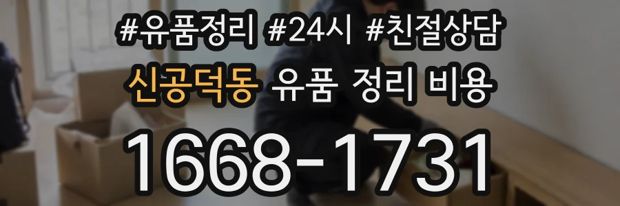 신공덕동 유품 정리 비용