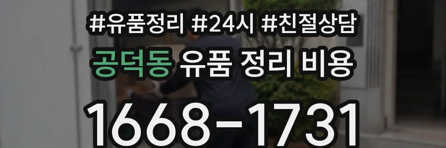 공덕동 유품 정리 비용