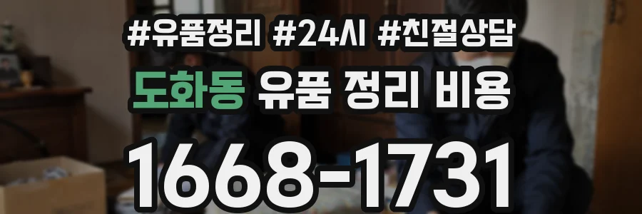 도화동 유품 정리 비용