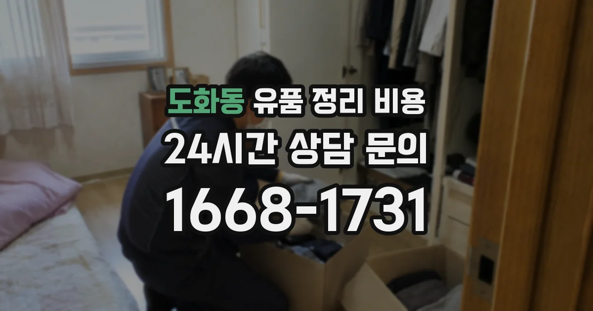 도화동 유품 정리 비용