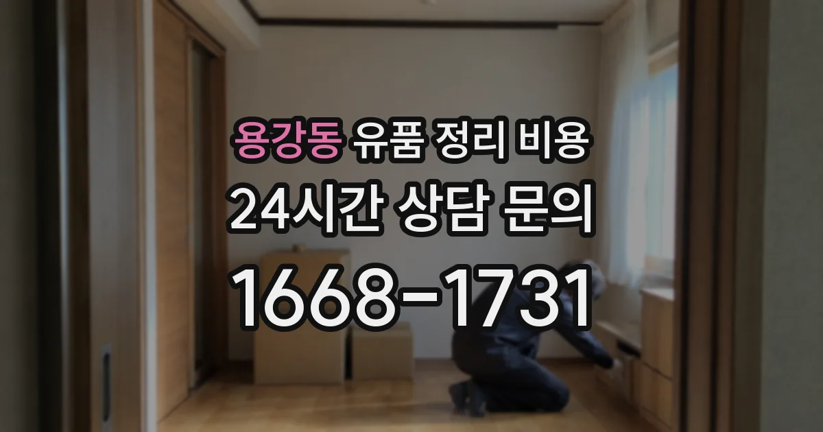 용강동 유품 정리 비용
