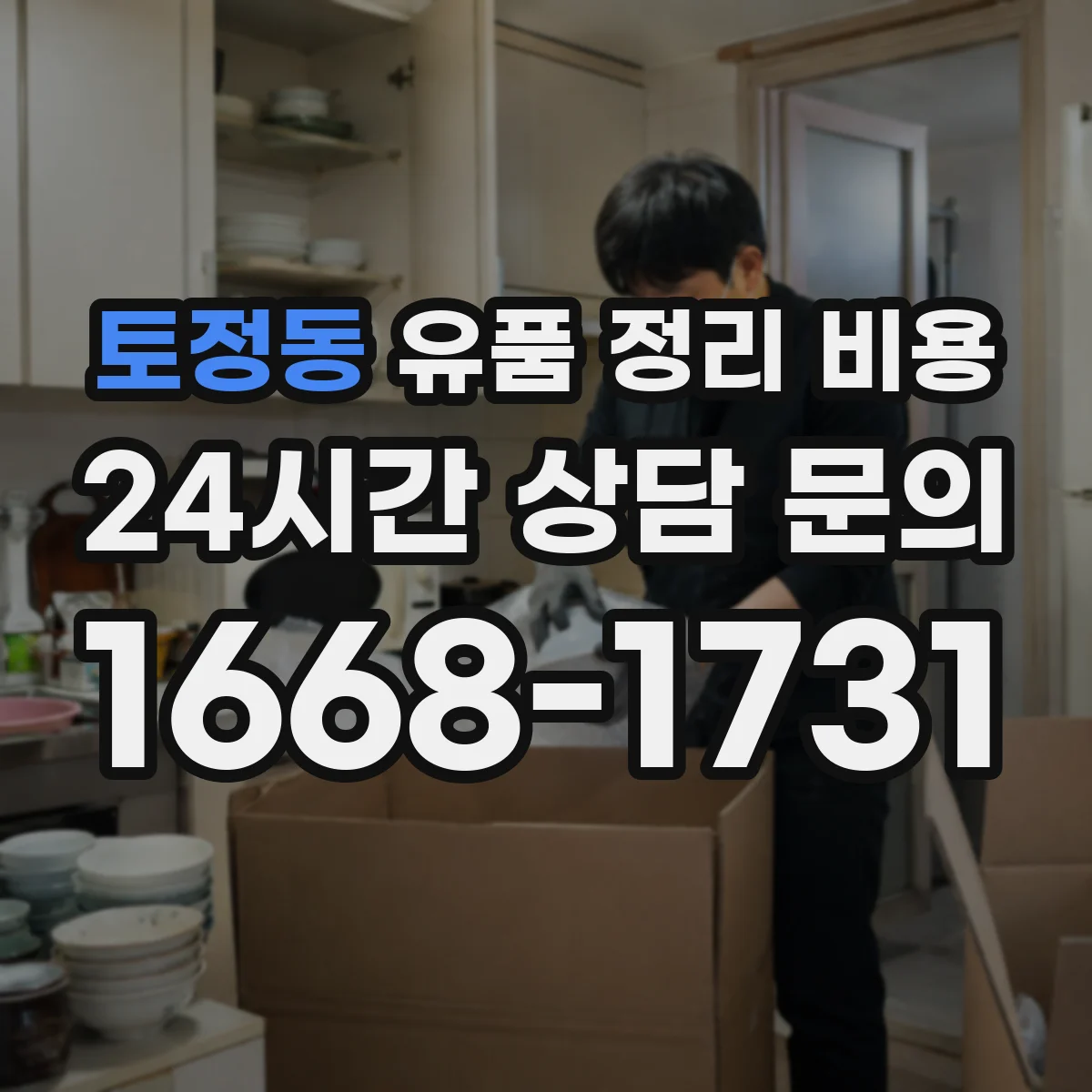 토정동 유품 정리 비용