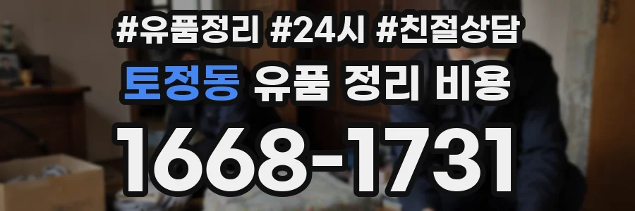 토정동 유품 정리 비용