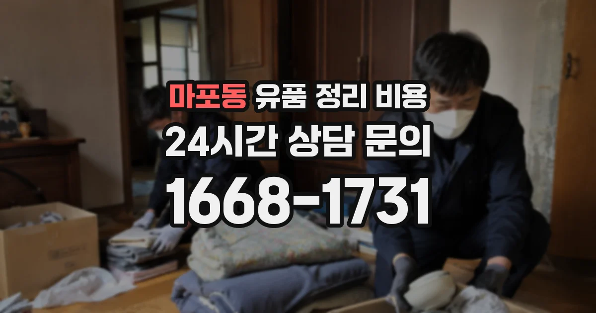 마포동 유품 정리 비용