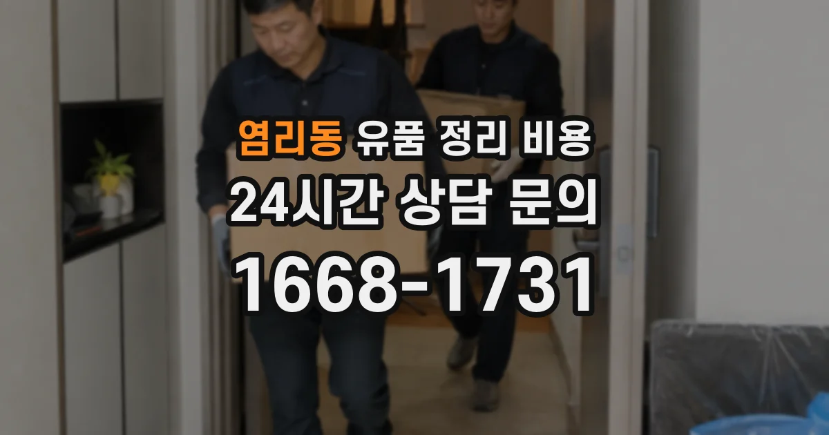 염리동 유품 정리 비용
