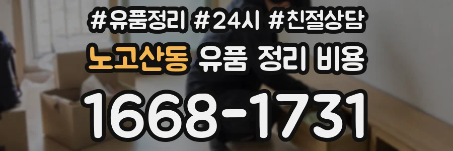 노고산동 유품 정리 비용