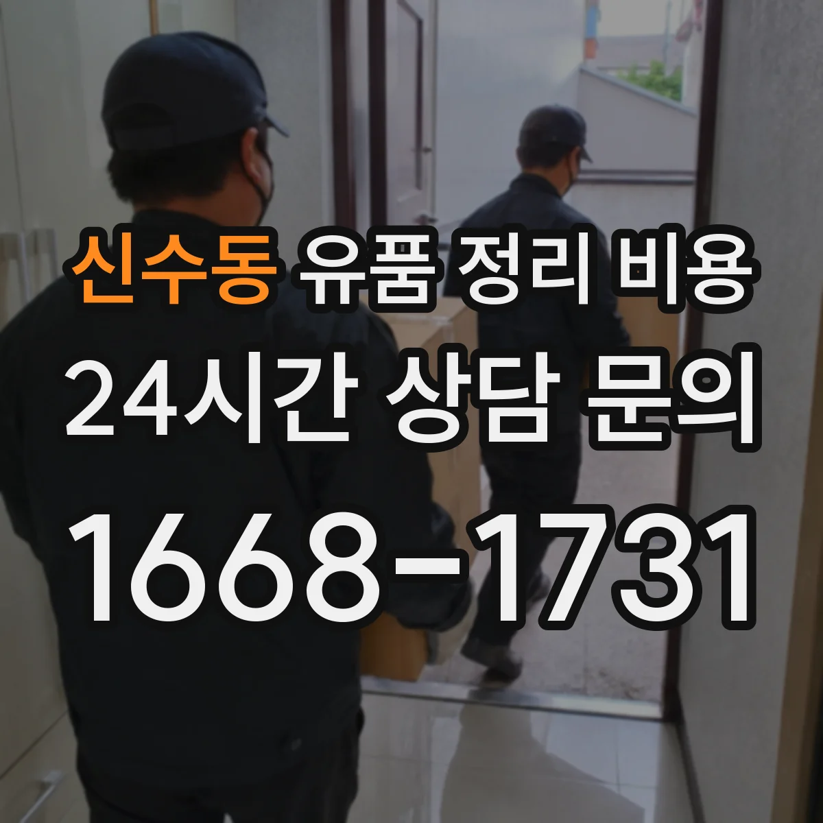 신수동 유품 정리 비용 문서 보관함·봉투 구성에 따른 비용 차이