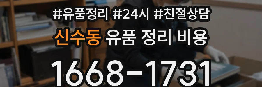 신수동 유품 정리 비용