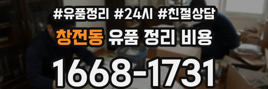 창전동 유품 정리 비용