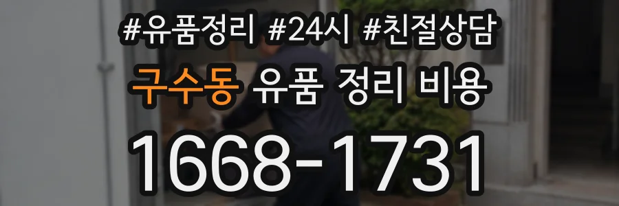 구수동 유품 정리 비용