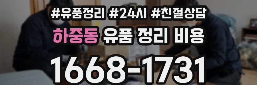 하중동 유품 정리 비용