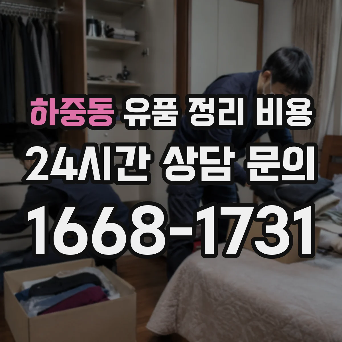 하중동 유품 정리 비용