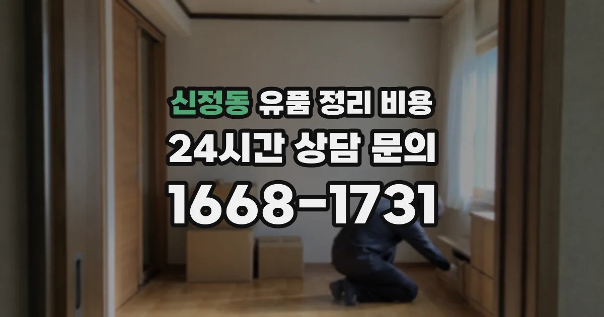 신정동 유품 정리 비용