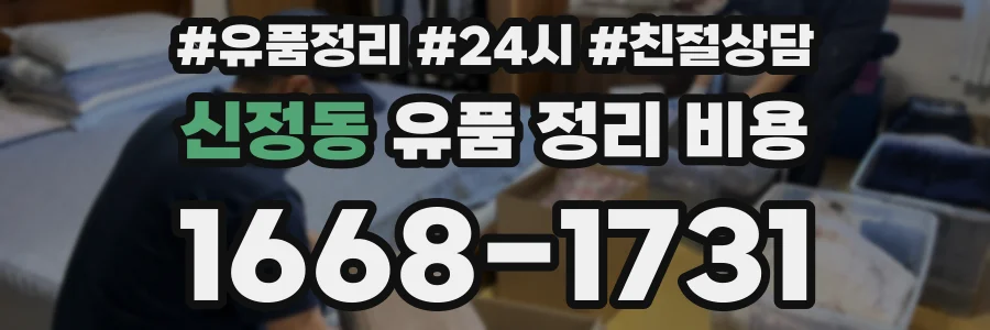 신정동 유품 정리 비용