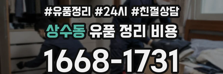 상수동 유품 정리 비용