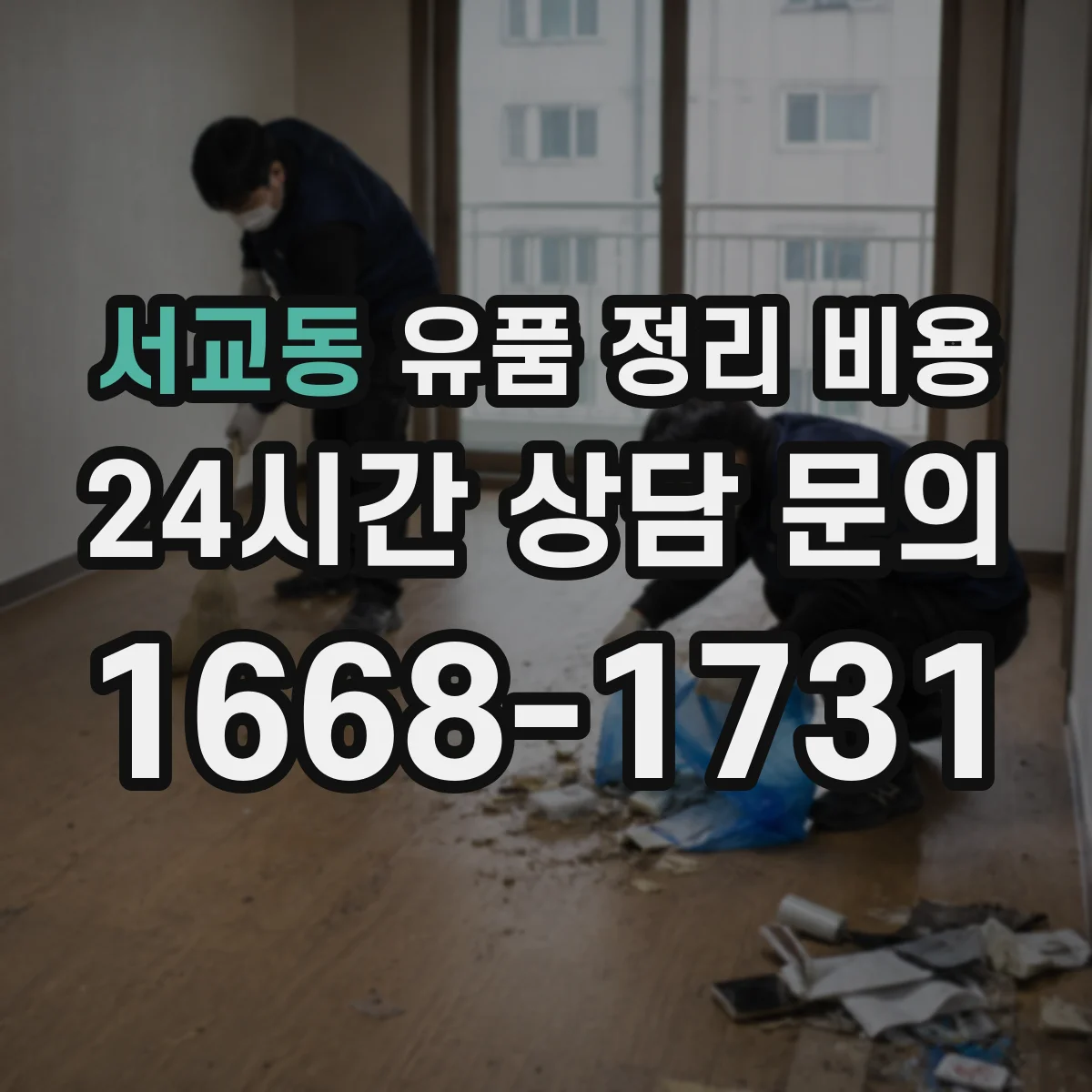 서교동 유품 정리 비용 방문 전 동선 작업비 안내