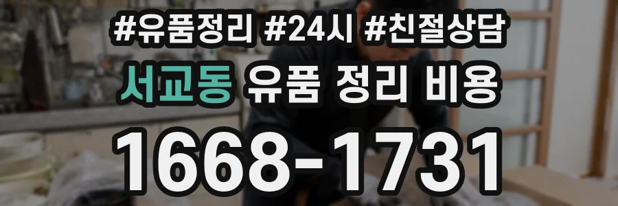 서교동 유품 정리 비용