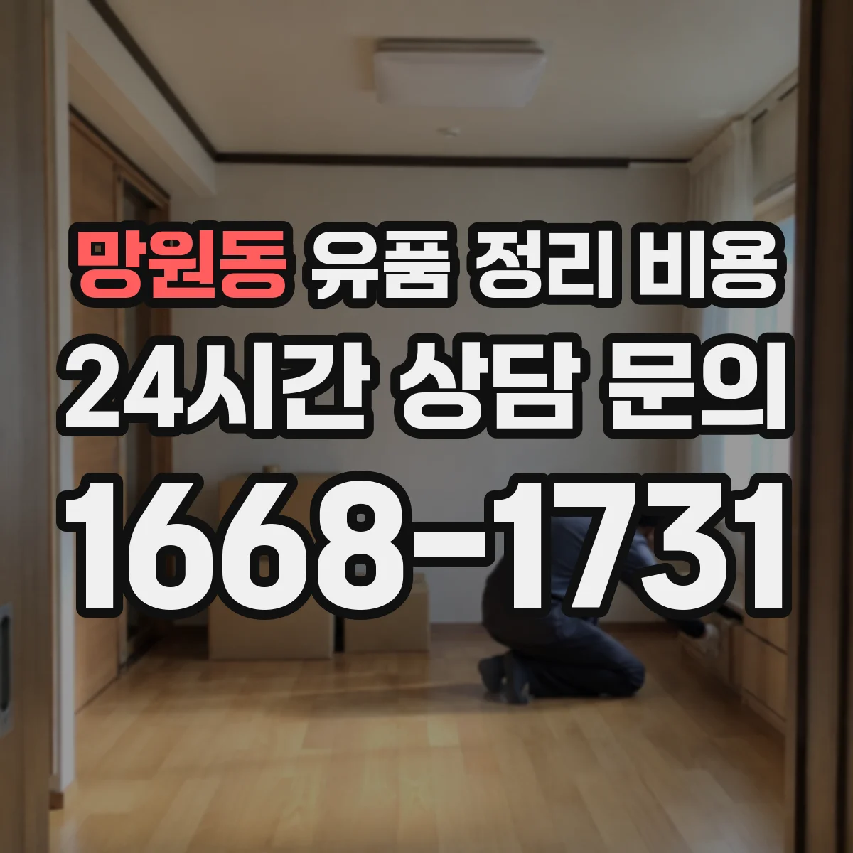 망원동 유품 정리 비용 인건비 산정 시 작업 인원·난이도 함께 보는 법