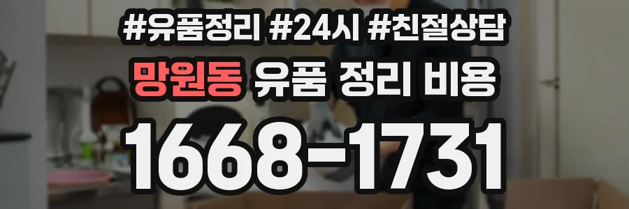 망원동 유품 정리 비용
