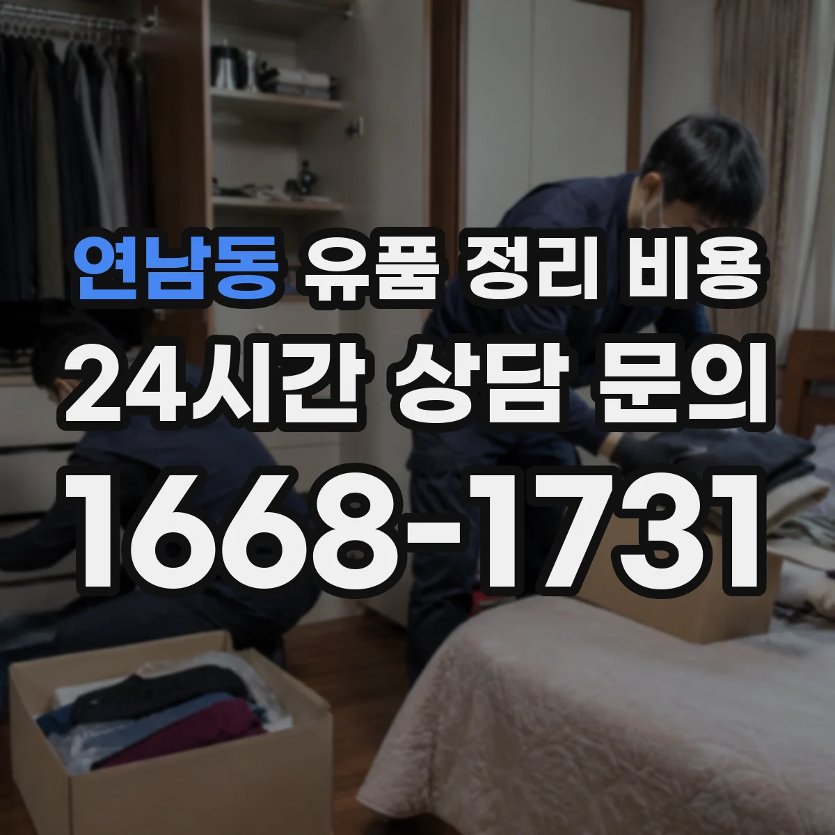 연남동 유품 정리 비용