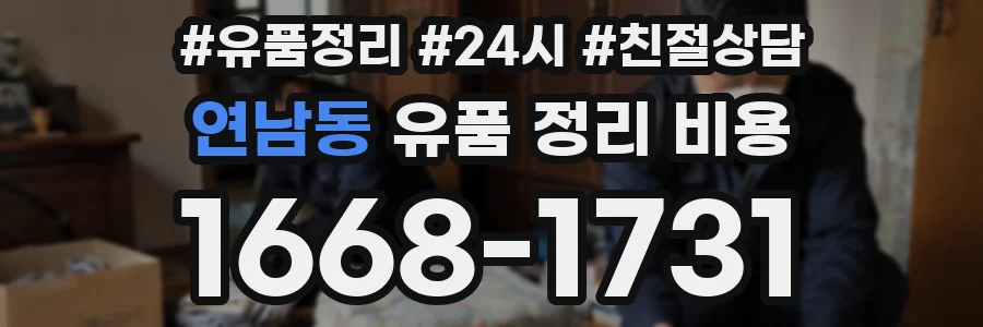 연남동 유품 정리 비용