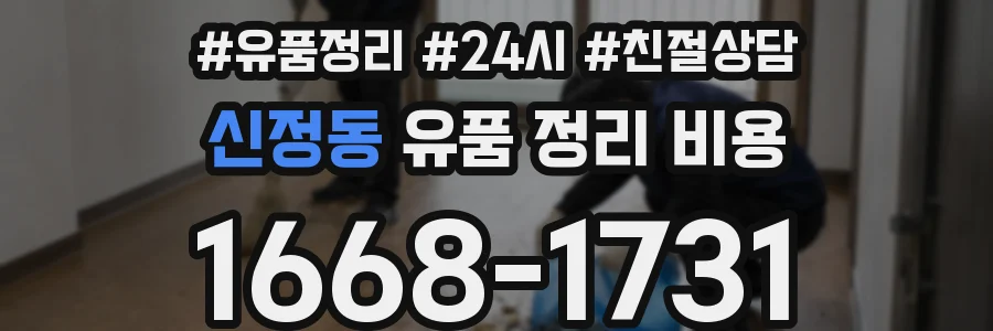 신정동 유품 정리 비용