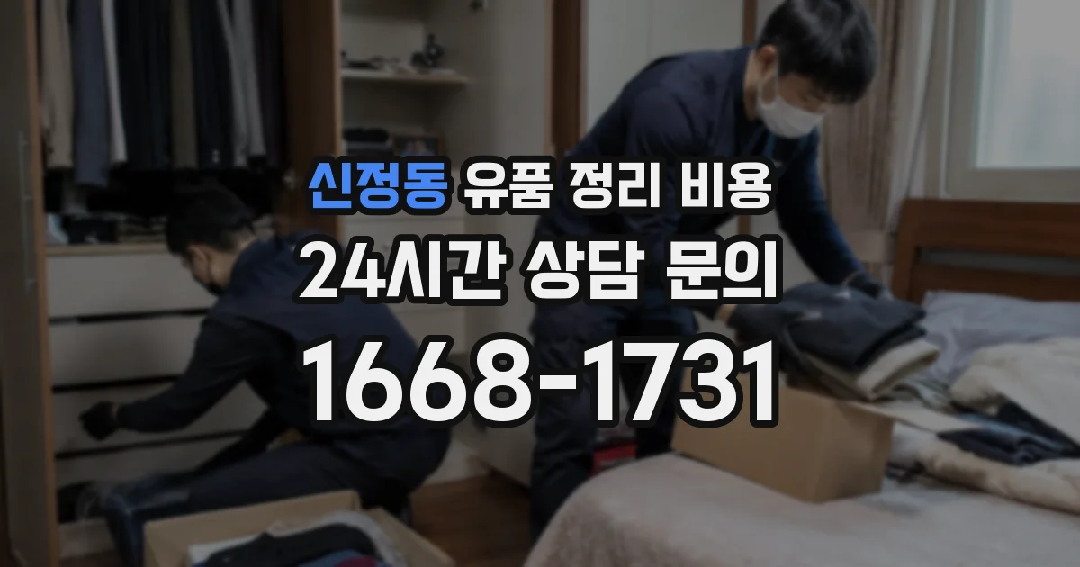 신정동 유품 정리 비용
