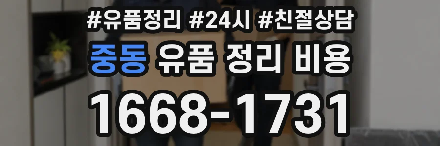 중동 유품 정리 비용