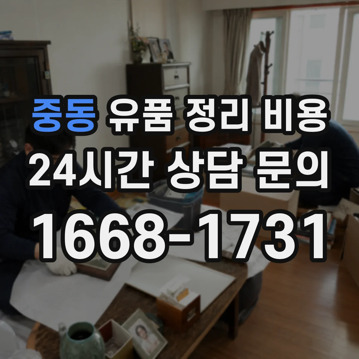 중동 유품 정리 비용