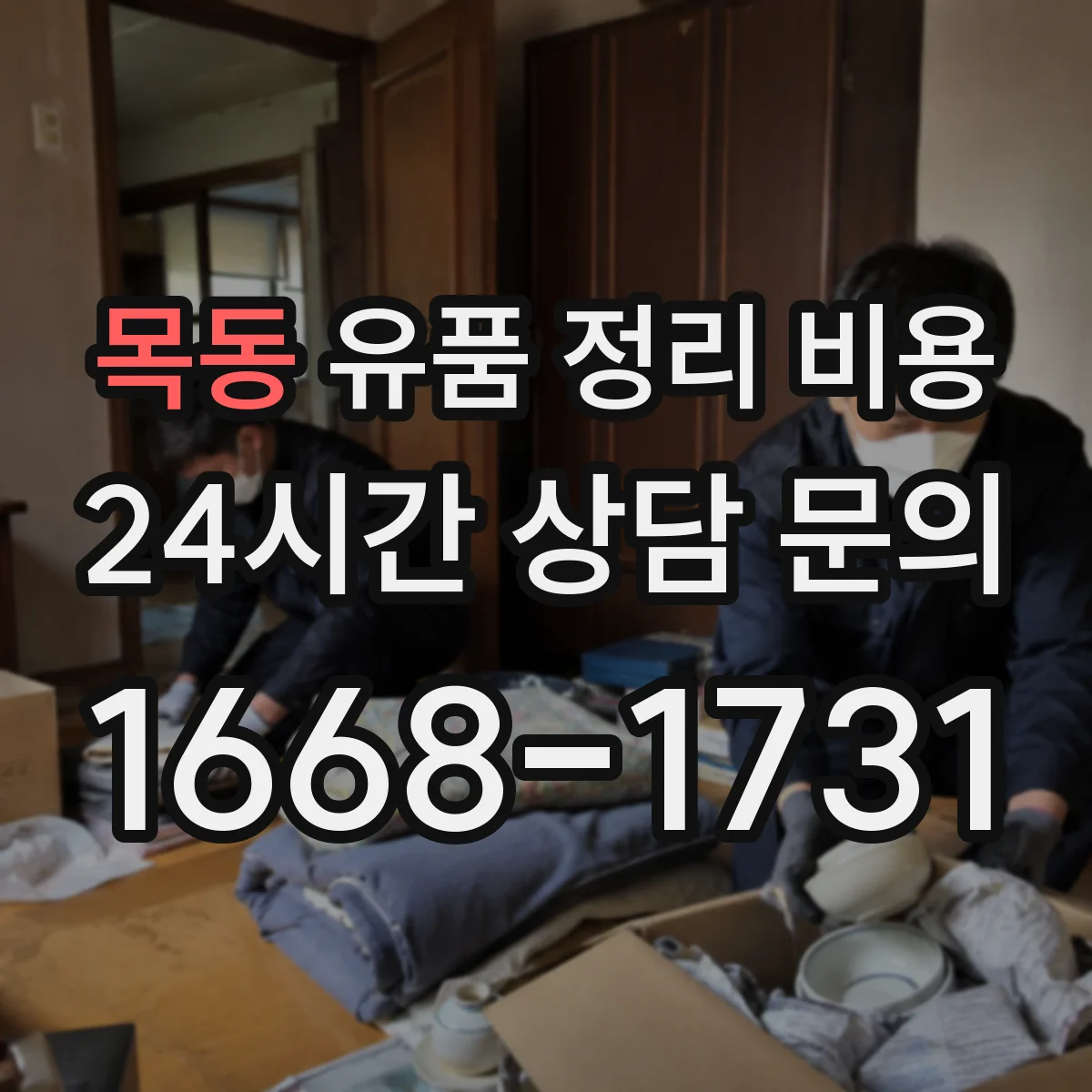 목동 유품 정리 비용