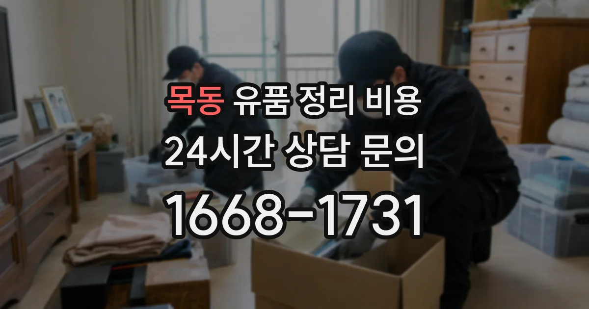 목동 유품 정리 비용