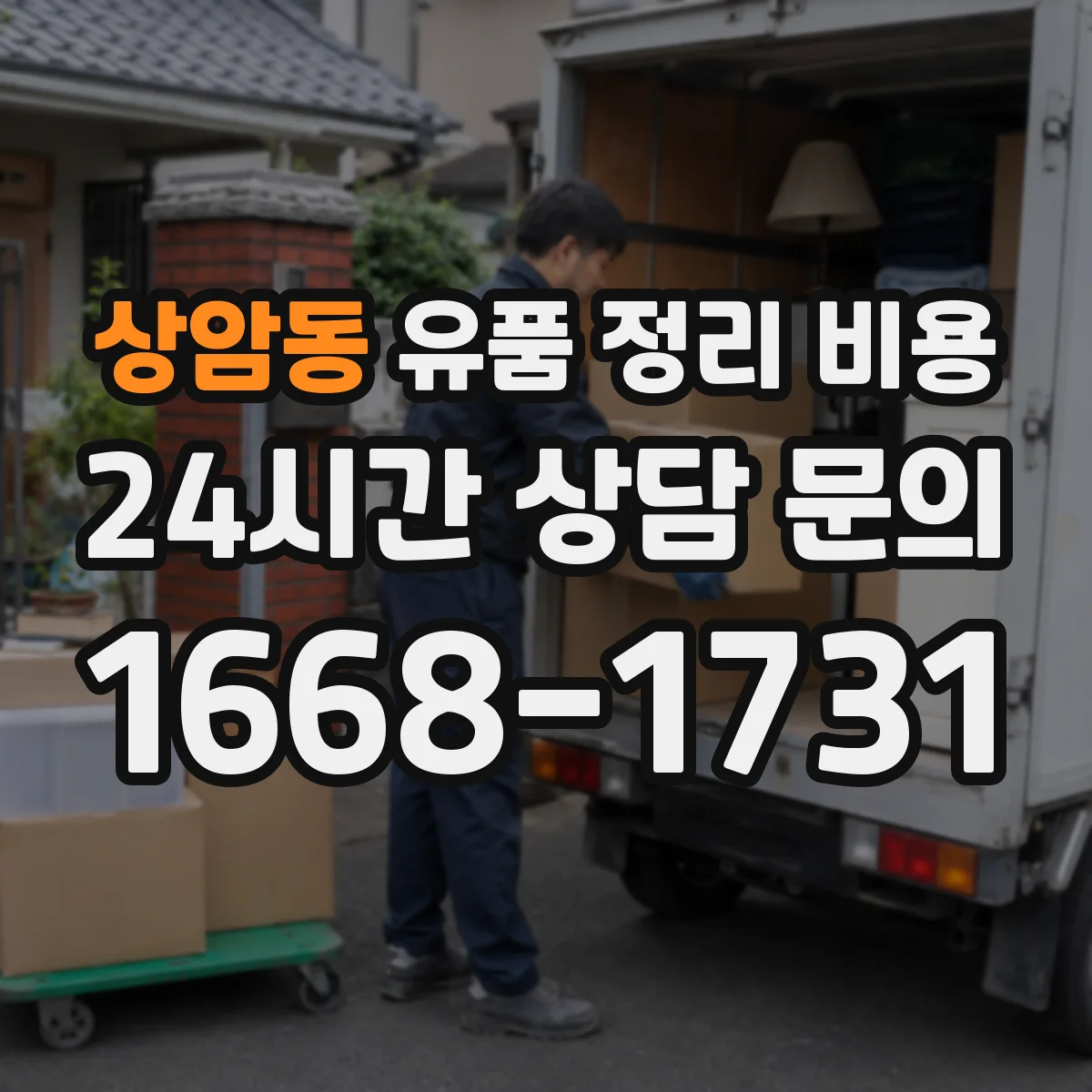 상암동 유품 정리 비용 가구·의류·소품별 냉난방 보관 처리비