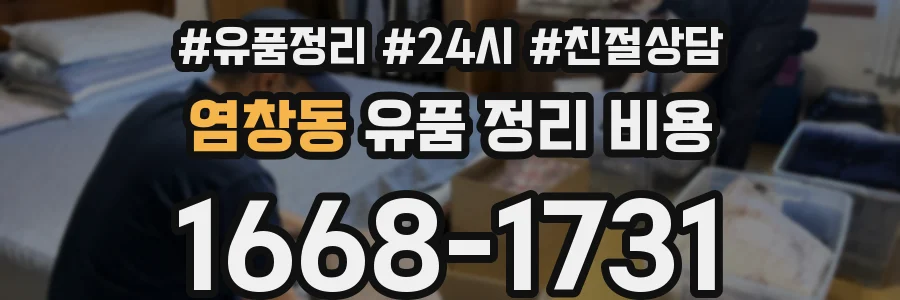 염창동 유품 정리 비용