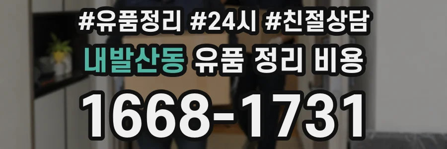 내발산동 유품 정리 비용