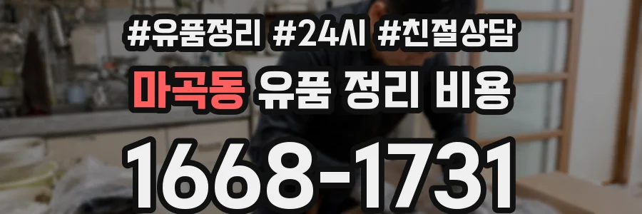 마곡동 유품 정리 비용
