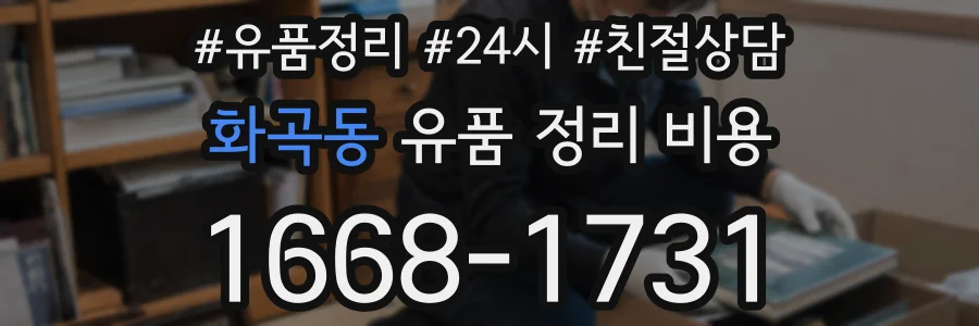 화곡동 유품 정리 비용